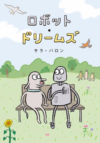 ロボット・ドリームズ (一般書)