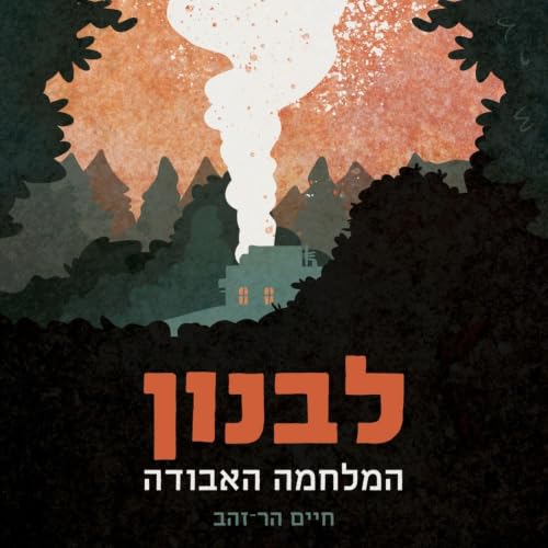 『לבנון המלחמה האבודה』のカバーアート