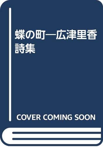 蝶の町: 廣津里香詩集