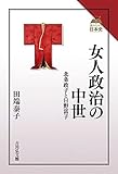 書評 女人政治の中世: 北条政子と日野富子 (読みなおす日本史) by だまし売りNo