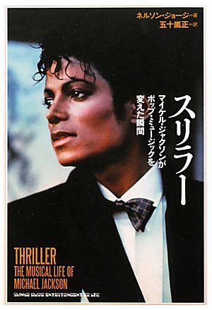 スリラー マイケル ジャクソンがポップ ミュージックを変えた瞬間 ネルソン ジョージ 五十嵐 正 本 通販 Amazon スリラー マイケル ジャクソンがポップ ミュージックを変えた瞬間 ネルソン ジョージ 五十嵐 正 本 通販 Amazon