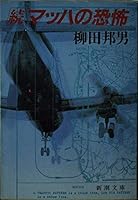 Fear of Mach (Mass Market Paperback) (1986) ISBN: 4101249059 [Japanese Import] 4101249059 Book Cover
