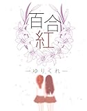 世界革命研究所 百合紅ーゆりくれー 【ボードゲーム】