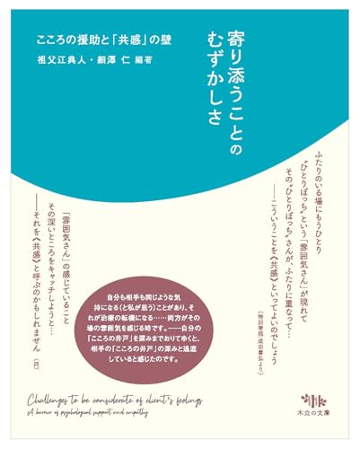 寄り添うことのむずかしさ: こころの援助と「共感」の壁のサムネイル