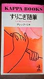 すりこぎ随筆 わが歌と女の半生記