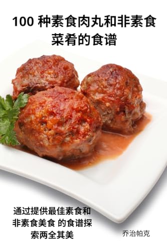 100 种素食肉丸和非素食 菜肴的食谱 (Chinese Edition)