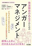 発達障害のある子のためのアンガーマネジメント