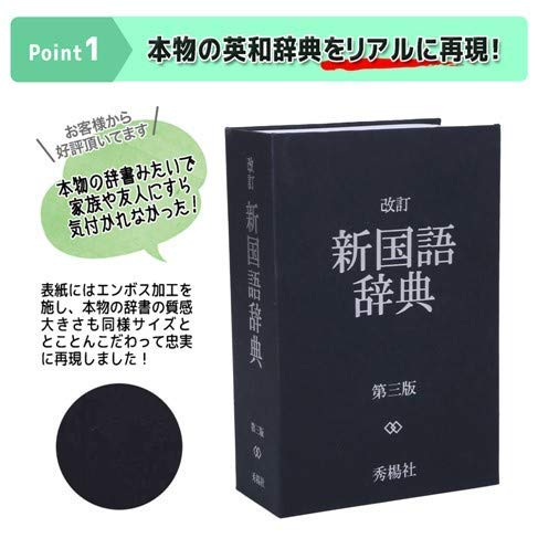 Amazon.co.jp: フリーウェイ オリオン本舗 辞書型金庫 隠し金庫 国語 