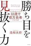 勝ち目を見抜く力　チャンスに全ベットして18歳で億万長者になった話