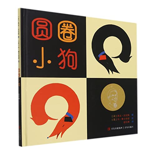 Circle Dogs (Hardcover) (Chinese Edition) [Chinese] 7555297329 Book Cover