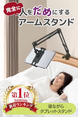 SIMPS 寝ながらタブレットスタンド タブレットアーム 対応デバイス:直径12-25㎝ 耐荷重2kg 360°回転 角度調整自由