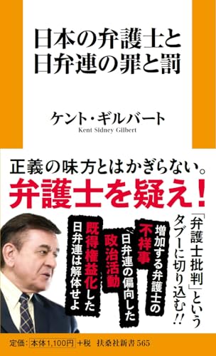 日本の弁護士と日弁連の罪と罰