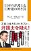 日本の弁護士と日弁連の罪と罰 (扶桑社新書 565)