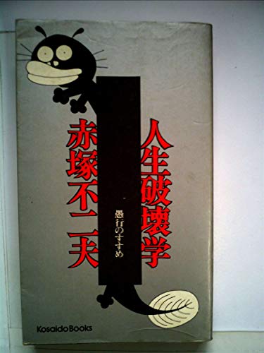 人生破壊学　愚行のすすめ