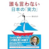 誰も言わない日本の「実力」