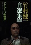 竹村健一自選集 (1) マクルーハンの世界 現代文明の本質とその未来像