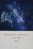 月をみるケンタウルス