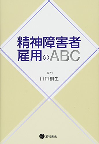 精神障害者雇用のABC