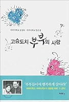 Love the porcupine couple of 8953106990 Book Cover