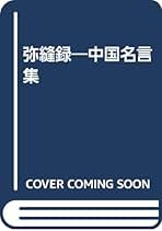 弥縫録―中国名言集 | 陳舜臣 |本 | 通販 | Amazon