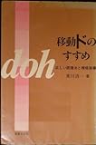 移動ドのすすめ 正しい読譜法と視唱指導