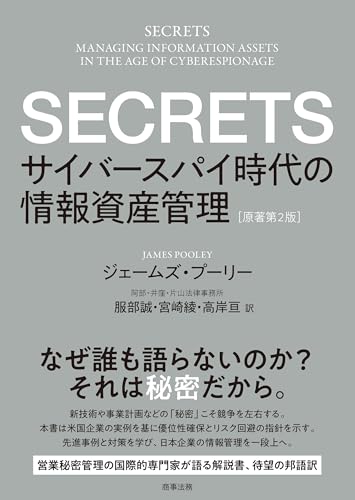 SECRETS――サイバースパイ時代の情報資産管理［原著第2版］