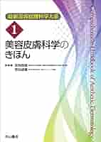 美容皮膚科学　改訂２版／日本美容皮膚科学会(著者),宮地良樹(著者) 41S-Juv4twL._AC_SY200_QL15_.jpg