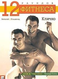 Paperback 12 raundov fitnesa [Russian] Book