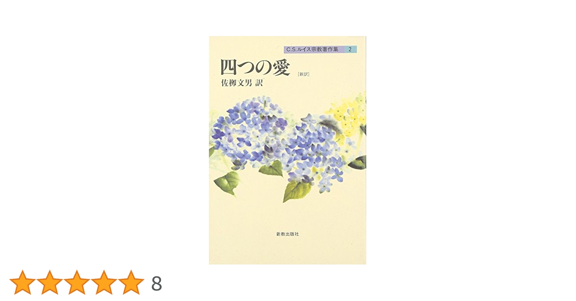 C.S.ルイス宗教著作集〈4〉キリスト教の精髄 (1977年) C.S.ルイス宗教著作集〈4〉キリスト教の精髄 (1977年) |本