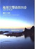 地球交響曲第四番イメージブック
