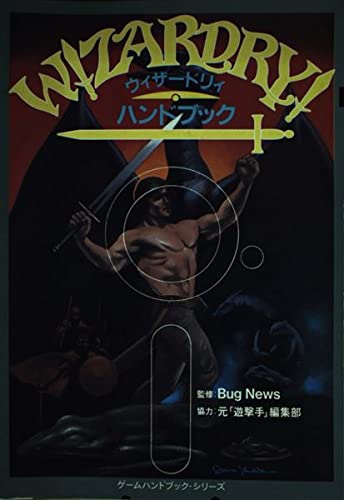 Amazon.co.jp: ウィザードリィハンドブック (ゲームハンドブック