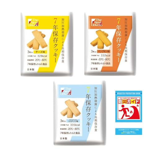7年保存クッキー3袋 (チーズ、パンプキン、ココナッツ) 防災ガイドセット THE NEXT DEKADE 非常用 災害 防災 地震 備蓄 ローリングストック