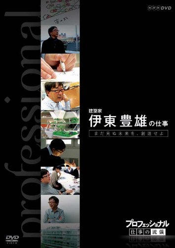 【中古】「非常に良い」プロフェッショナル 仕事の流儀 第VI期 建築家 伊東豊雄の仕事 まだ見ぬ未来を、創造せよ [DVD] 41S-UwJc-CL.jpg