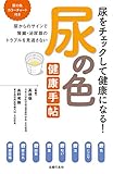 尿の色 健康手帖