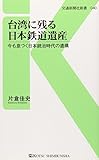 台湾に残る日本鉄道遺産 - 今も息づく日本統治時代の遺構 (交通新聞社新書040)