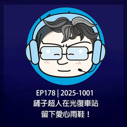EP178 | 2025-1001 鏟子超人在光復車站留下愛心雨鞋！ Podcast Por  arte de portada