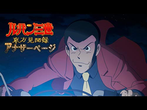 ルパン三世TVSP #23 