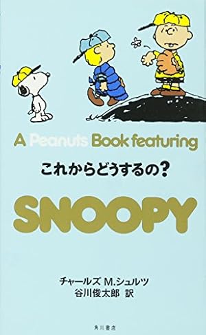 Amazon.co.jp: SNOOPY 14 A PEANUTS BOOK featuring : チャールズ M