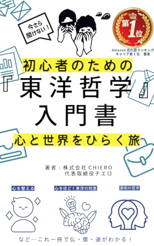 【東洋哲学解説】心と世界をひらく旅――初心者のための『東洋哲学』入門書