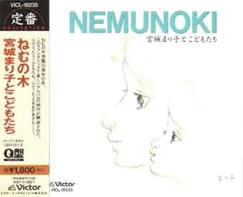 廃盤　ねむの木の詩 宮城まり子とねむの木学園のこどもたち Amazon.co.jp: NEMUNOKI: ミュージック