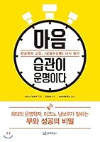 Mind Habits Are Destiny (Korean Edition) 8998156903 Book Cover