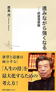 進みながら強くなる ――欲望道徳論 (集英社新書)