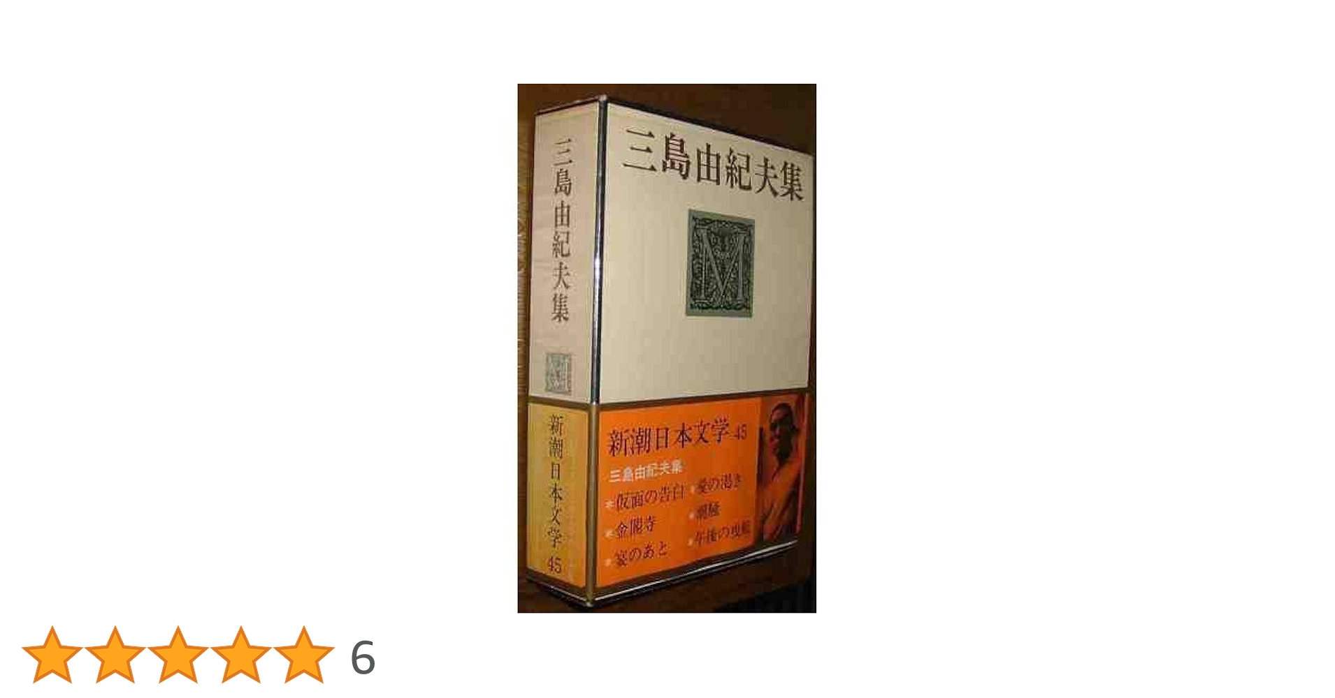 新潮日本文学45　三島由紀夫集　新潮社 新潮日本文学 45 三島由紀夫集 仮面の告白・愛の渇き・金閣寺