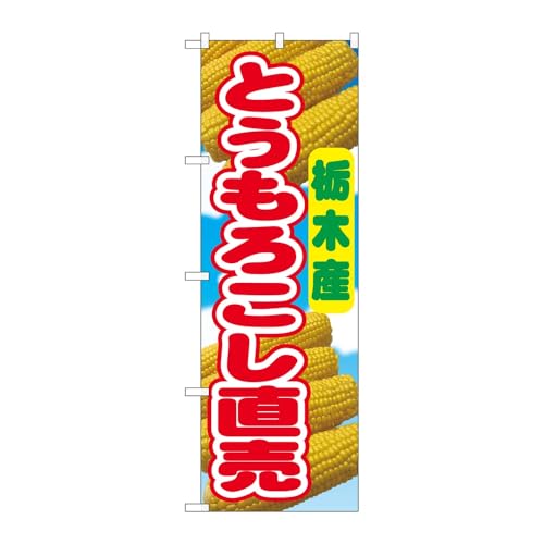 【3枚セット】のぼり屋工房 のぼり旗 138641 とうもろこし直売栃木産 W600×H1800mm 三方三巻 販促 商売繁盛 受注生産品