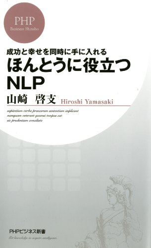 スマホ 無料電子書籍 成功と幸せを同時に手に入れる ほんとうに役立つNLP (PHPビジネス新書) バイ
