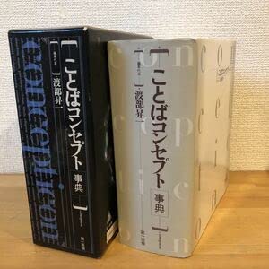 ことばコンセプト事典　渡部昇一　第一法規 ことばコンセプト事典 | 渡部 昇一 |本 | 通販 | Amazon