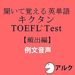 『キクタンTOEFLテスト頻出編 例文音声 (アルク)』のカバーアート