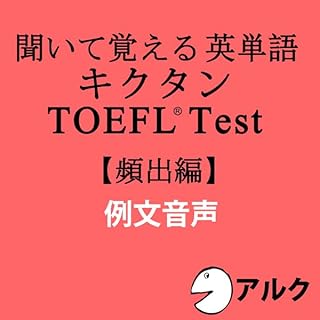 『キクタンTOEFLテスト頻出編 例文音声 (アルク)』のカバーアート