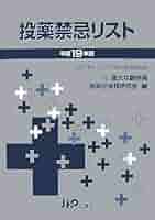 【中古】 投薬禁忌リスト １９９９年版/医薬情報研究所/医薬品情報研究会 投薬禁忌リスト 平成19年版: 付重大な副作用 | 医薬品情報研究会