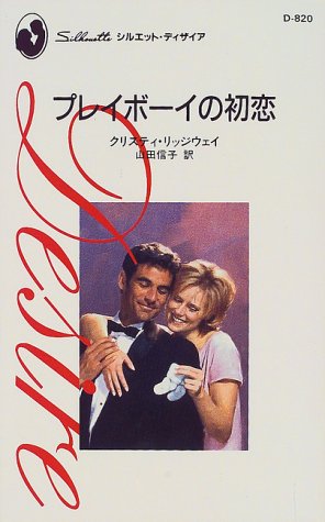 無料電子書籍 おすすめ プレイボーイの初恋 (シルエット・ディザイア (D820)) バイ